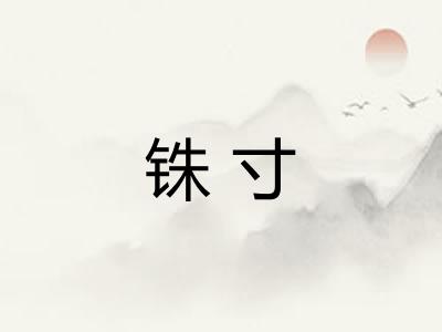 铢寸