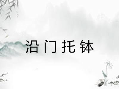 沿门托钵