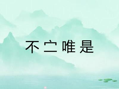 不㝉唯是