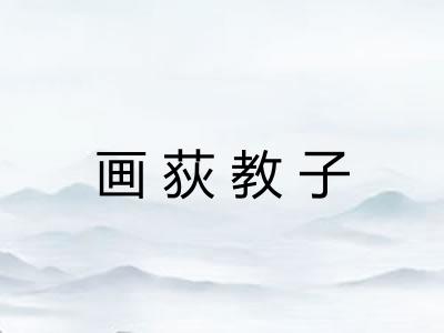 画荻教子