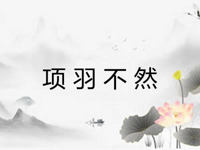 项羽不然