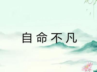 自命不凡