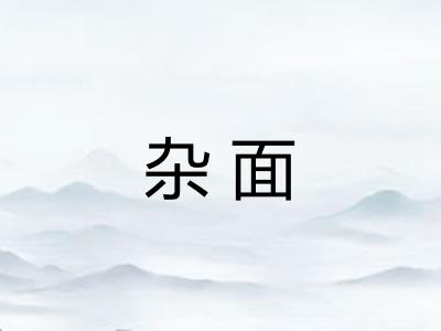 杂面