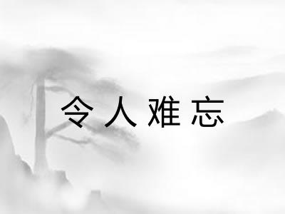 令人难忘 令人难忘