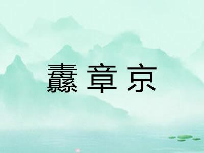 纛章京