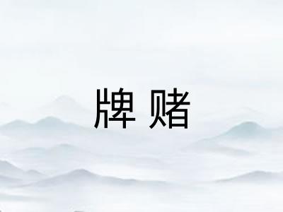牌赌