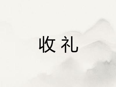 收礼