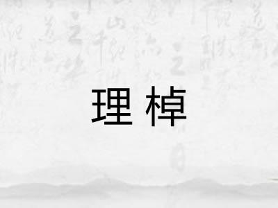 理棹