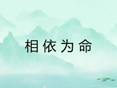 相依为命