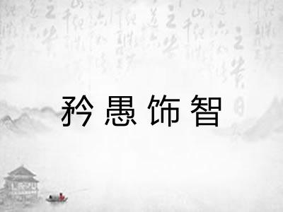 矜愚饰智