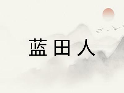 蓝田人