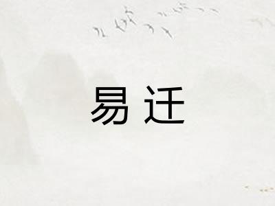 易迁 易迁