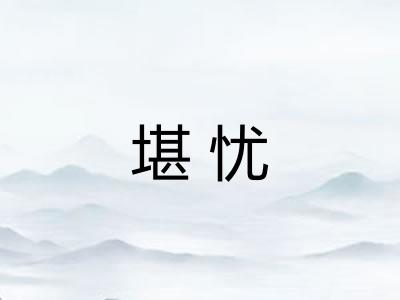 堪忧