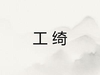 工绮