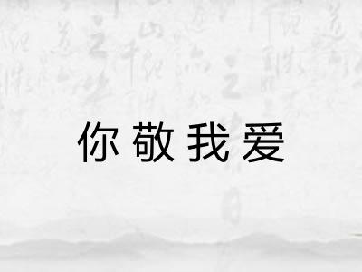 你敬我爱