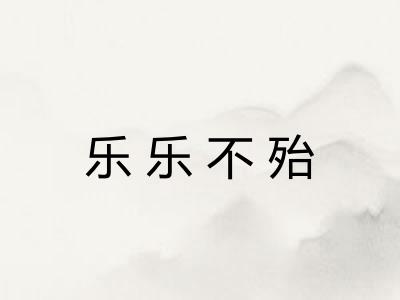 乐乐不殆