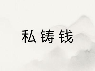 私铸钱