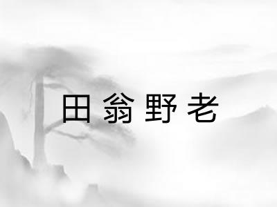 田翁野老