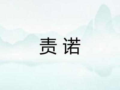 责诺