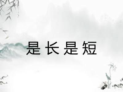是长是短