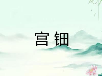 宫钿
