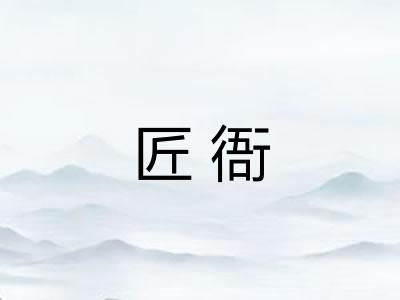 匠衙