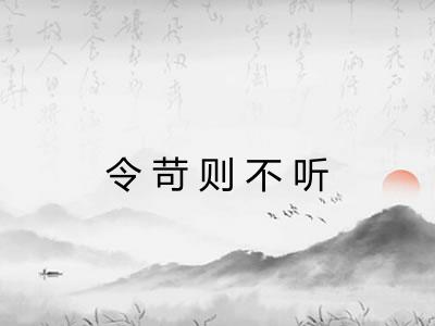 令苛则不听