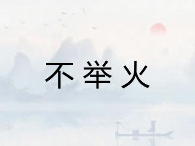 不举火