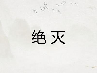绝灭