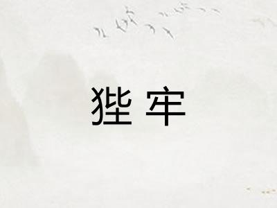 狴牢