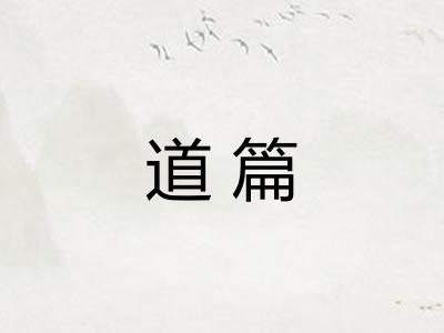 道篇