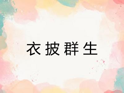 衣披群生