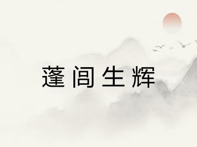 蓬闾生辉