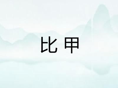 比甲