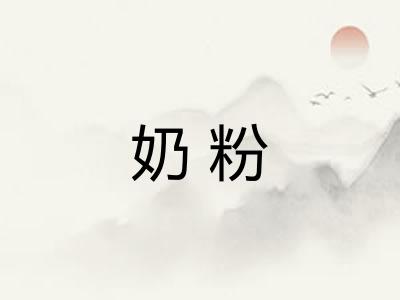 奶粉