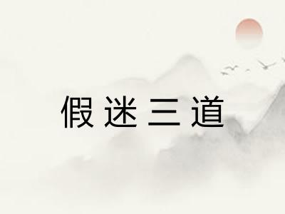 假迷三道