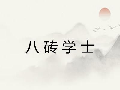 八砖学士