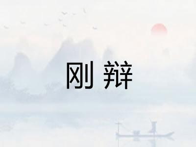 刚辩