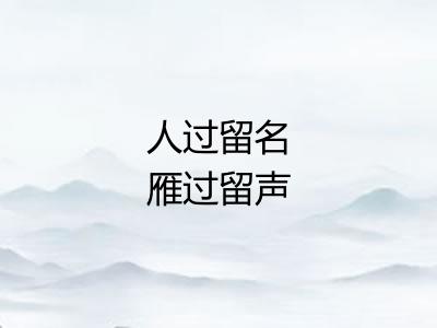 人过留名雁过留声