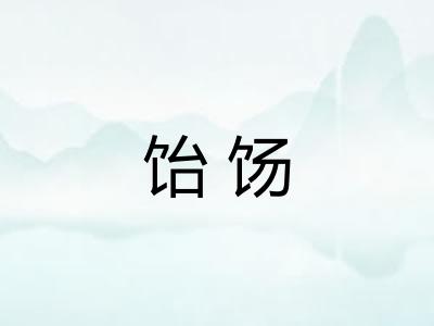 饴饧