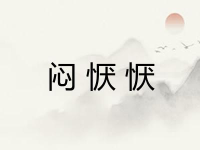 闷恹恹