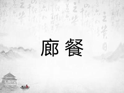 廊餐