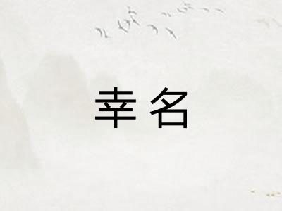 幸名
