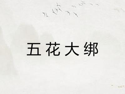 五花大绑
