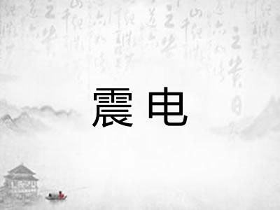 震电