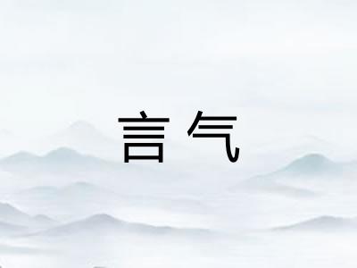 言气