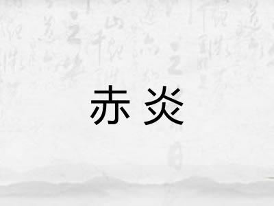 赤炎
