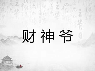 财神爷