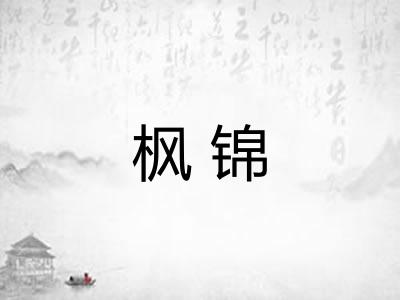 枫锦