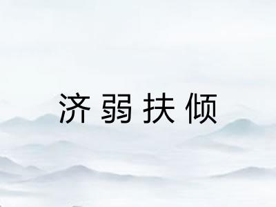济弱扶倾